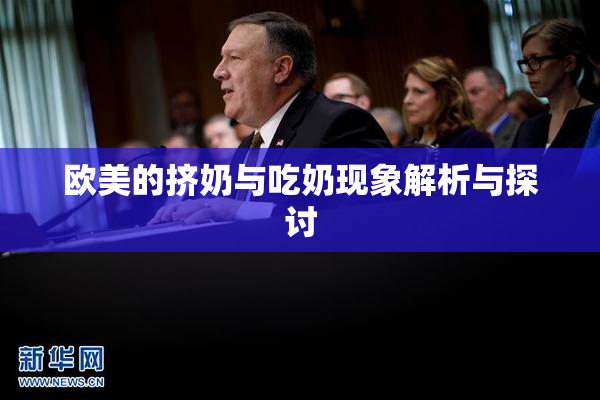 欧美的挤奶与吃奶现象解析与探讨