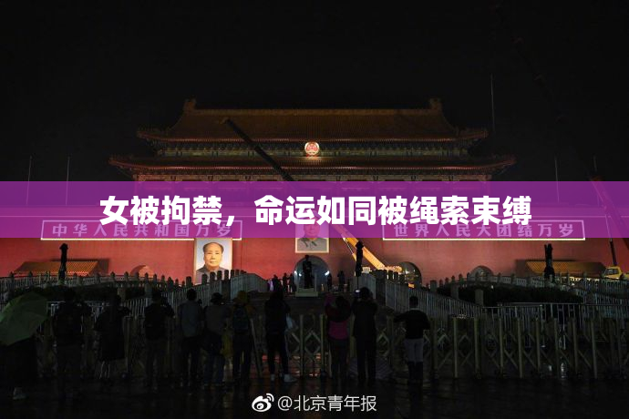 女被拘禁，命运如同被绳索束缚
