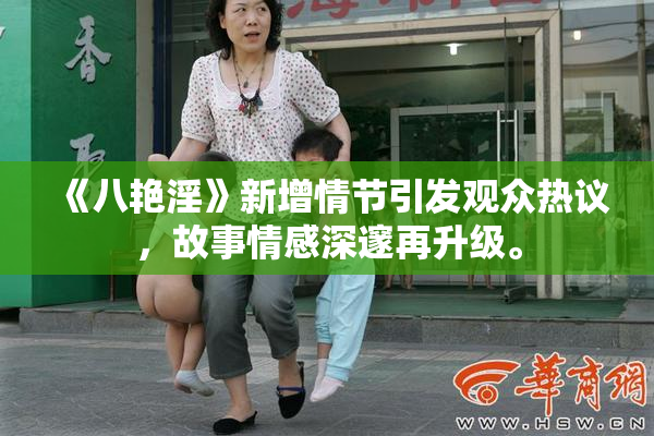 《八艳淫》新增情节引发观众热议，故事情感深邃再升级。