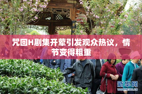 咒回H剧集开荤引发观众热议，情节变得粗重