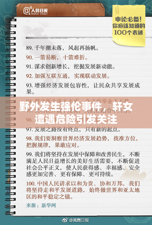 野外发生强伦事件，轩女遭遇危险引发关注