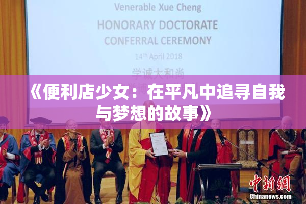 《便利店少女：在平凡中追寻自我与梦想的故事》