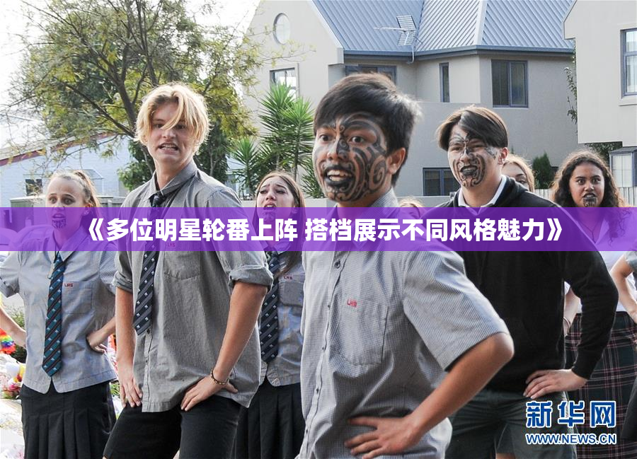 《多位明星轮番上阵 搭档展示不同风格魅力》