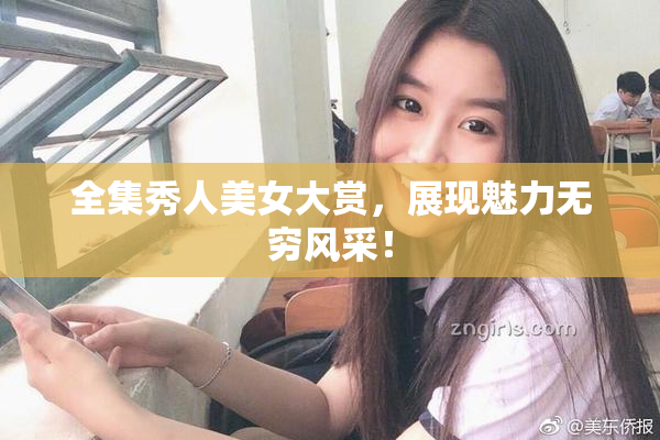 全集秀人美女大赏，展现魅力无穷风采！