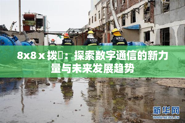 8x8ⅹ拨牐：探索数字通信的新力量与未来发展趋势