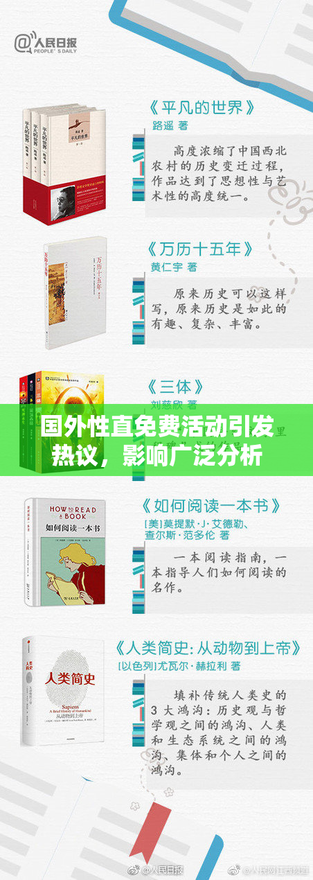 国外性直免费活动引发热议，影响广泛分析