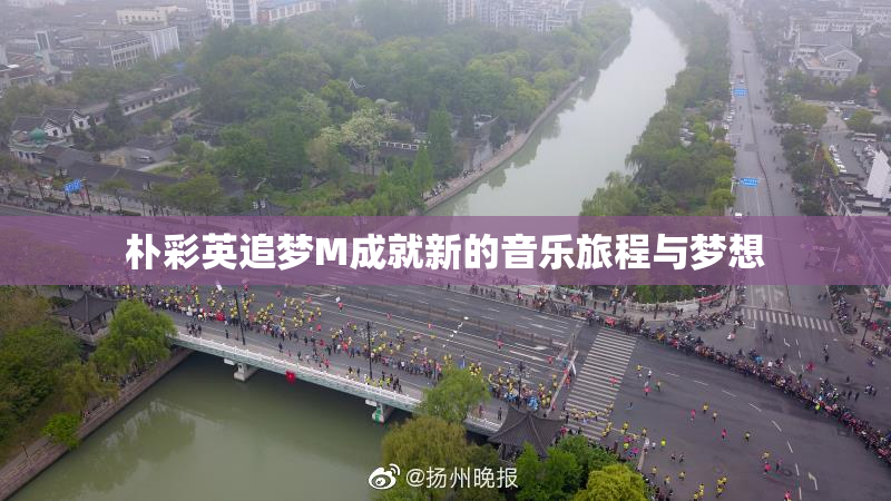 朴彩英追梦M成就新的音乐旅程与梦想