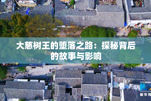 大慈树王的堕落之路：探秘背后的故事与影响