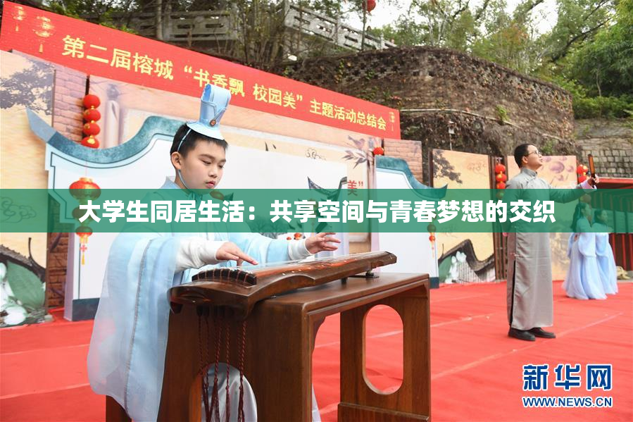 大学生同居生活：共享空间与青春梦想的交织