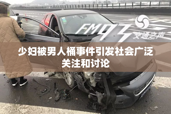 少妇被男人桶事件引发社会广泛关注和讨论