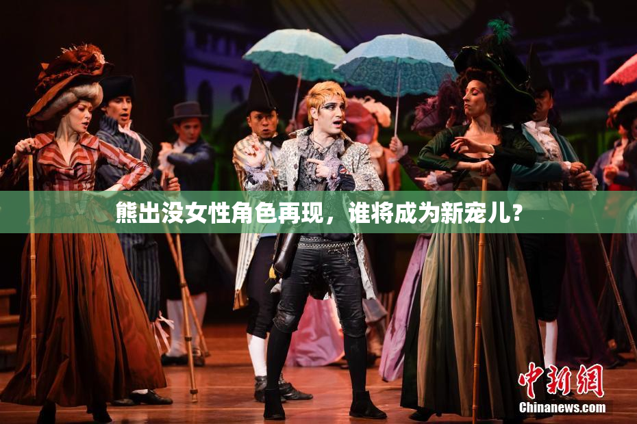 熊出没女性角色再现，谁将成为新宠儿？
