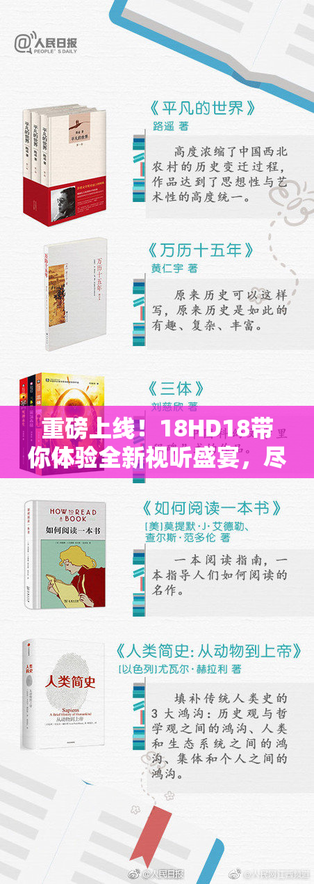 重磅上线！18HD18带你体验全新视听盛宴，尽情畅享精彩内容