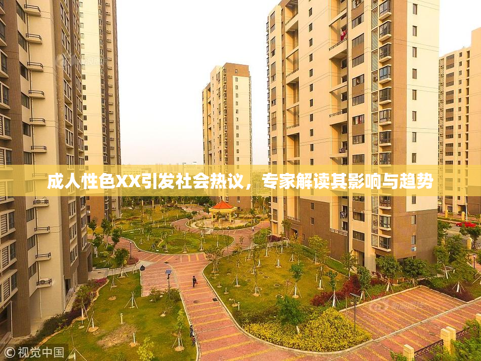 成人性色XX引发社会热议，专家解读其影响与趋势
