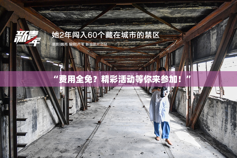 “费用全免？精彩活动等你来参加！”