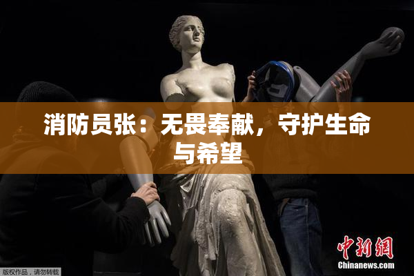 消防员张：无畏奉献，守护生命与希望