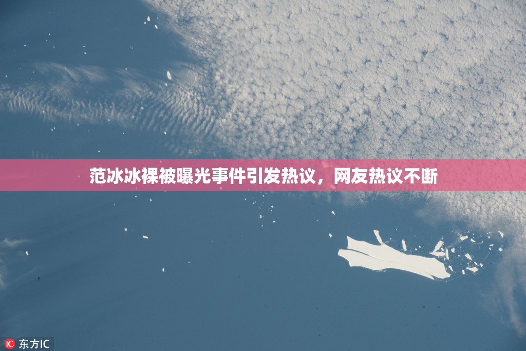 范冰冰裸被曝光事件引发热议，网友热议不断