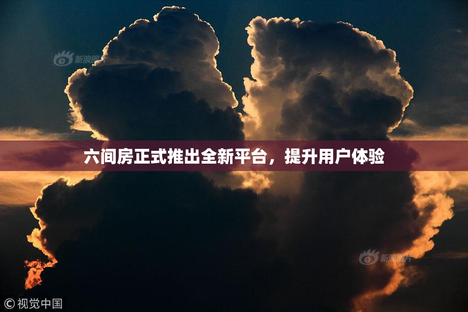 六间房正式推出全新平台，提升用户体验