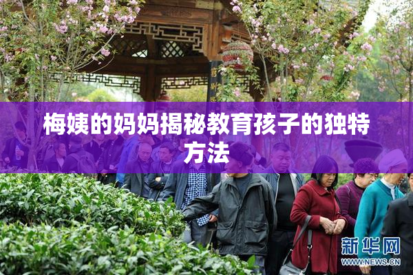 梅姨的妈妈揭秘教育孩子的独特方法