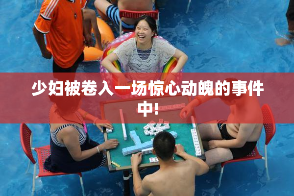 少妇被卷入一场惊心动魄的事件中!