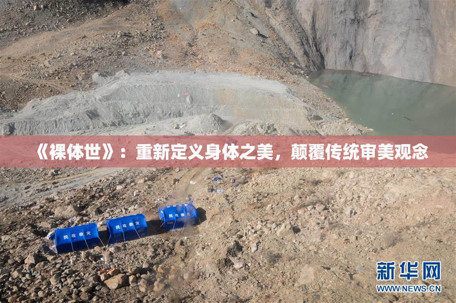 《裸体世》：重新定义身体之美，颠覆传统审美观念
