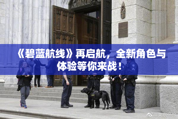 《碧蓝航线》再启航，全新角色与体验等你来战！
