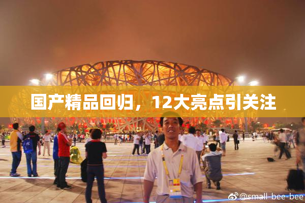 国产精品回归，12大亮点引关注