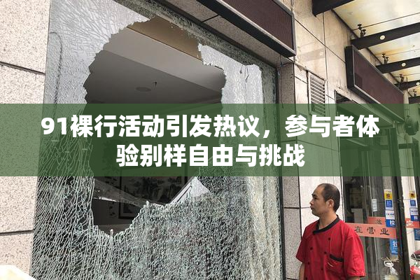 91裸行活动引发热议，参与者体验别样自由与挑战
