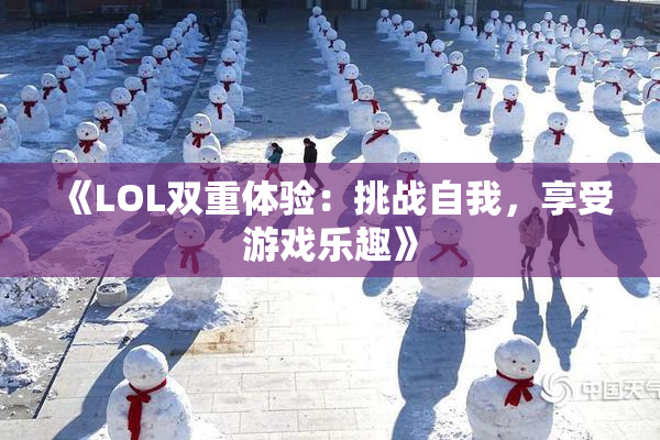 《LOL双重体验：挑战自我，享受游戏乐趣》