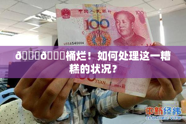 🐔🐔桶烂！如何处理这一糟糕的状况？