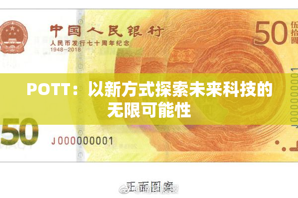 POTT：以新方式探索未来科技的无限可能性