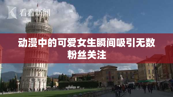 动漫中的可爱女生瞬间吸引无数粉丝关注