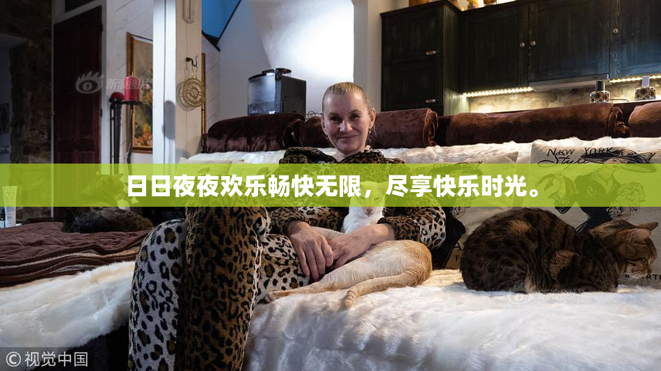 日日夜夜欢乐畅快无限，尽享快乐时光。