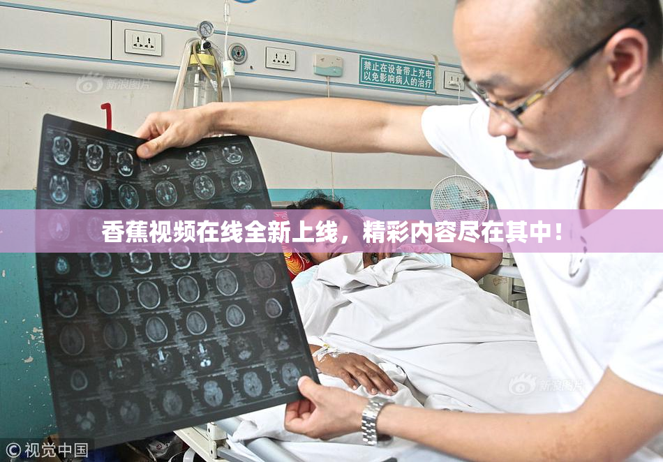 香蕉视频在线全新上线，精彩内容尽在其中！