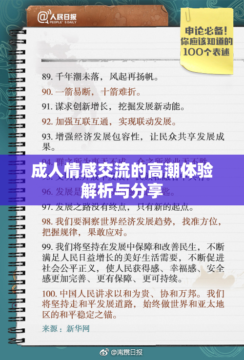 成人情感交流的高潮体验解析与分享