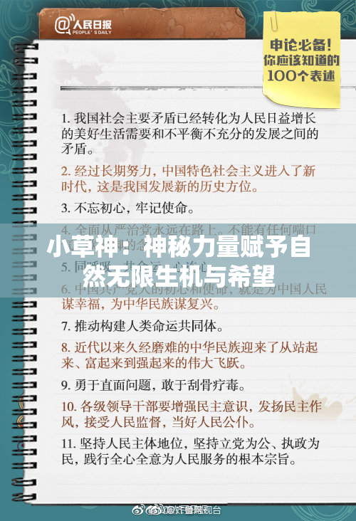 小草神：神秘力量赋予自然无限生机与希望