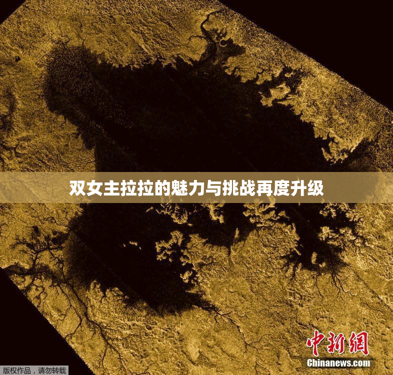 双女主拉拉的魅力与挑战再度升级