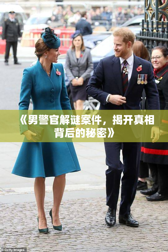 《男警官解谜案件，揭开真相背后的秘密》