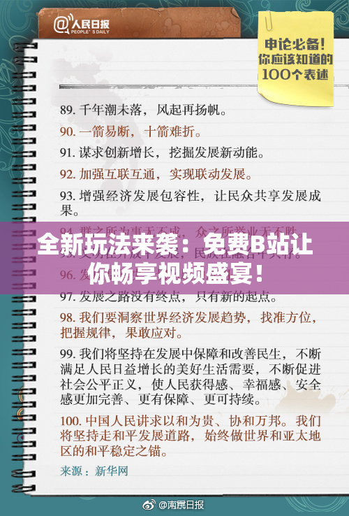 全新玩法来袭：免费B站让你畅享视频盛宴！