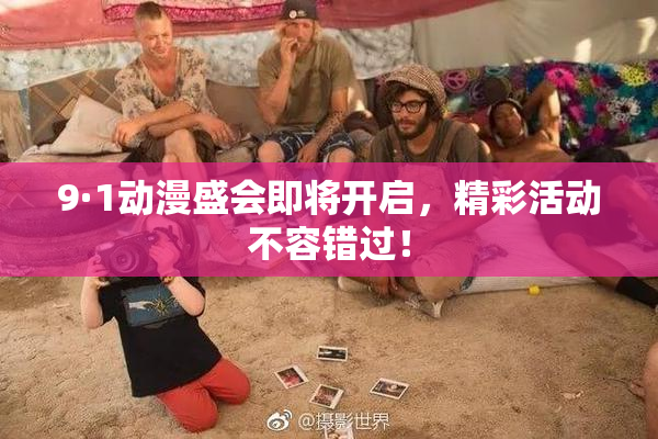 9·1动漫盛会即将开启，精彩活动不容错过！