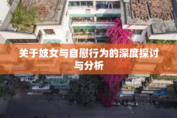 关于妓女与自慰行为的深度探讨与分析