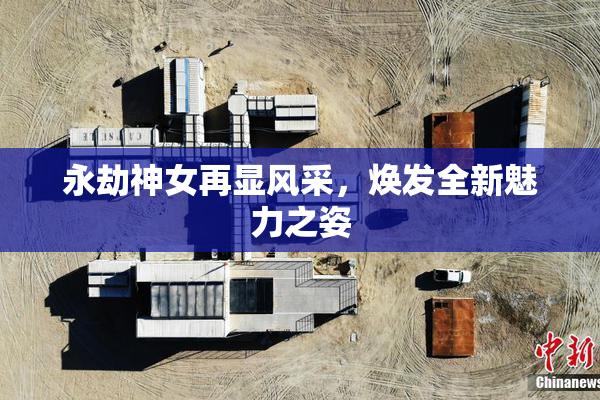 永劫神女再显风采，焕发全新魅力之姿