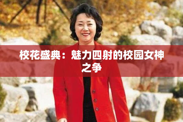 校花盛典：魅力四射的校园女神之争