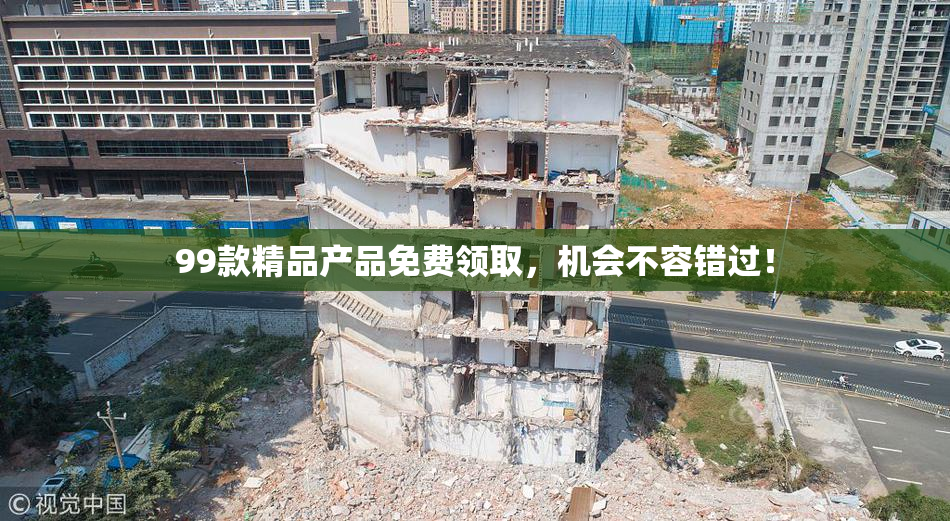 99款精品产品免费领取，机会不容错过！