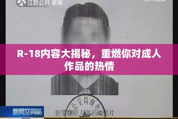 R-18内容大揭秘，重燃你对成人作品的热情