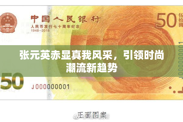 张元英赤显真我风采，引领时尚潮流新趋势