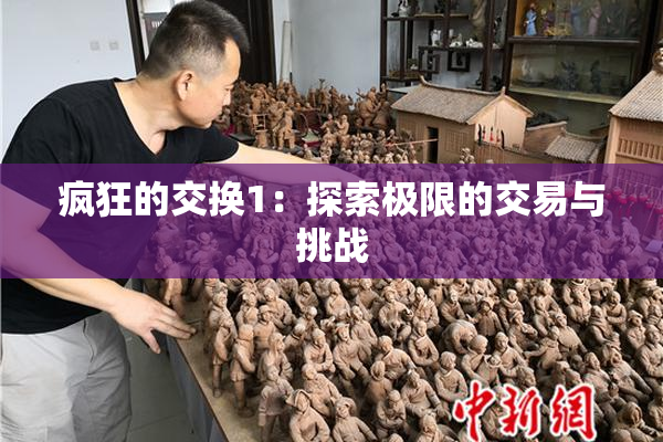 疯狂的交换1：探索极限的交易与挑战