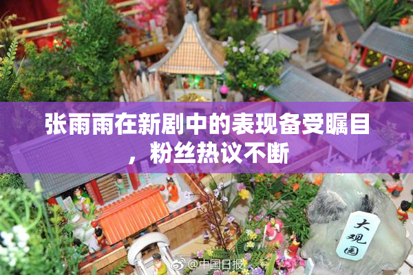 张雨雨在新剧中的表现备受瞩目，粉丝热议不断