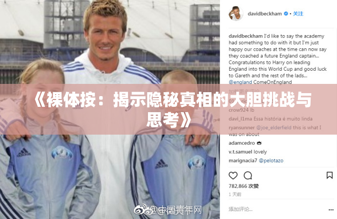 《裸体按：揭示隐秘真相的大胆挑战与思考》