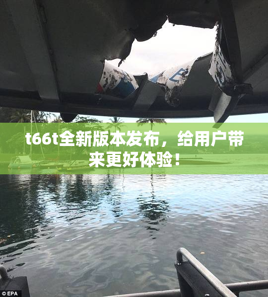 t66t全新版本发布，给用户带来更好体验！