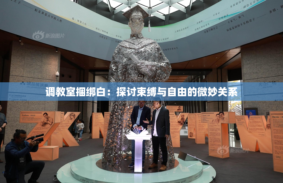 调教室捆绑白：探讨束缚与自由的微妙关系
